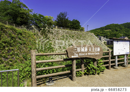 三原城址　天守台　広島県三原市 66858273