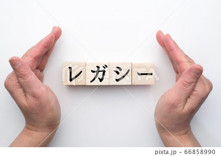 イメージ レガシー イメージ レガシー 66858990