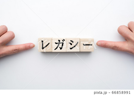 イメージ　レガシー 66858991