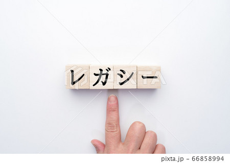 イメージ レガシー イメージ レガシー 66858994