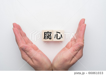 イメージ 腐心 イメージ 腐心 66861033