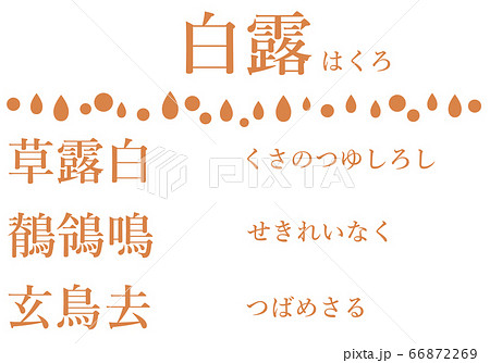 白露の間の七十二候の文字のセット 66872269