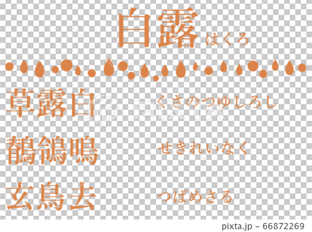 白露の間の七十二候の文字のセット 66872269