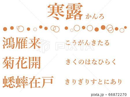 寒露の間の七十二候の文字のセット 66872270