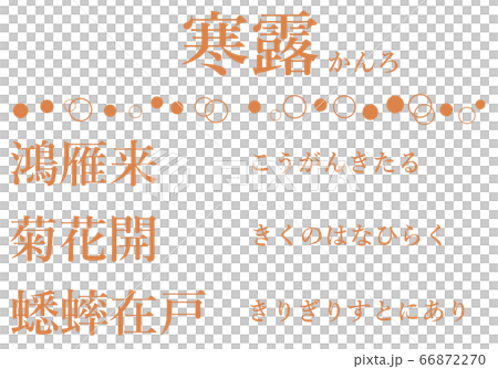 寒露の間の七十二候の文字のセット 66872270