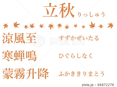 立秋の間の七十二候の文字のセットのイラスト素材