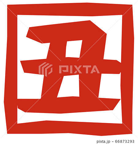 はんこ・スタンプ（丑年）年賀状用等 66873293