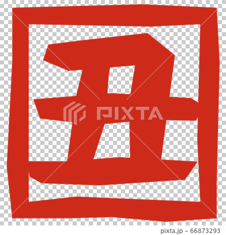 はんこ・スタンプ（丑年）年賀状用等 66873293