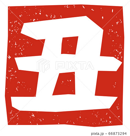 はんこ・スタンプ(丑年)年賀状用等 はんこ・スタンプ(丑年)年賀状用等 66873294