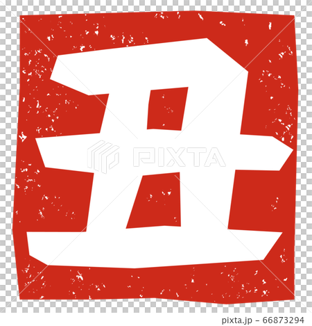 はんこ・スタンプ(丑年)年賀状用等 はんこ・スタンプ(丑年)年賀状用等 66873294