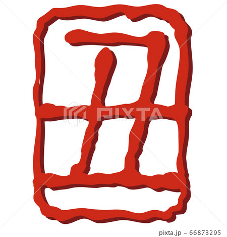 はんこ・スタンプ（丑年）年賀状用等 66873295