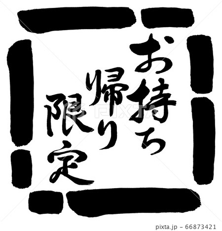 書道：お持ち帰り限定-縦書き-デザイン四角-00黒 66873421