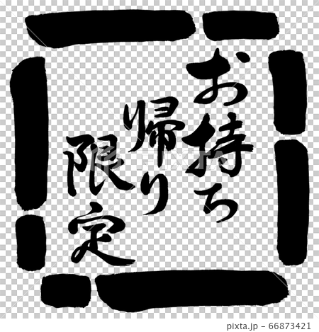 書道：お持ち帰り限定-縦書き-デザイン四角-00黒 66873421