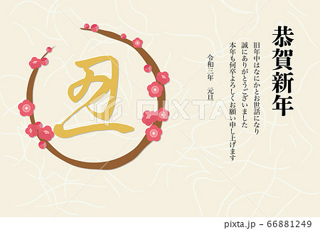 「牛」の日本の文字、丸い梅の木の年賀はがきのイラスト 66881249