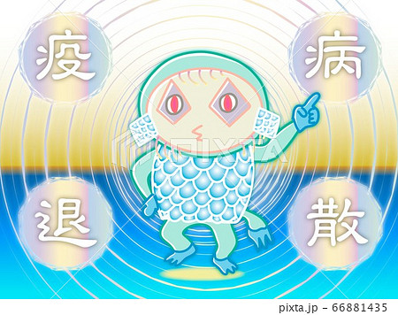 アマビエくん 疫病退散 アマビエくん 疫病退散 66881435