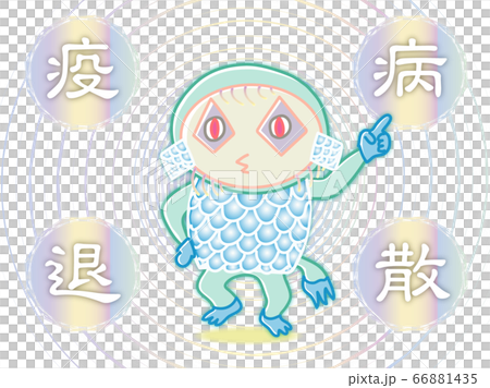 アマビエくん 疫病退散 アマビエくん 疫病退散 66881435