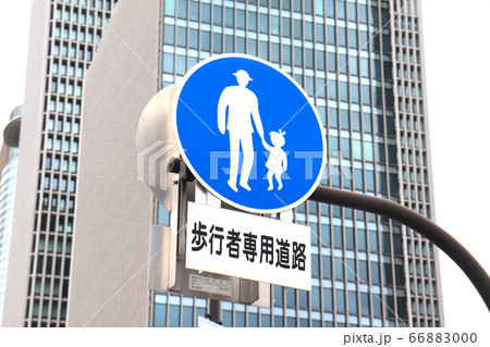歩行者専用道路の標識 66883000