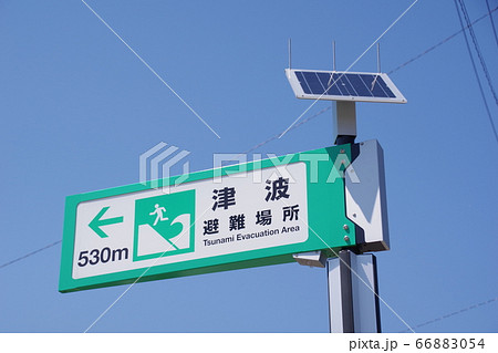 津波避難経路の案内板 66883054