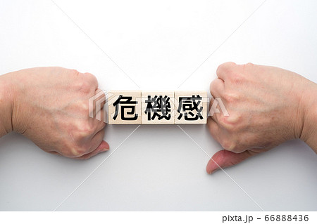 イメージ 危機感 イメージ 危機感 66888436