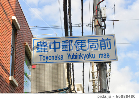 道路標識 66888480