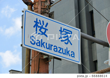 道路標識 道路標識 66888614