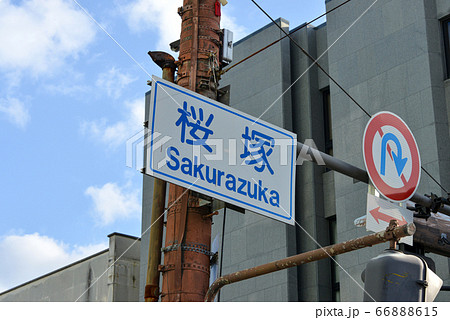 道路標識 道路標識 66888615