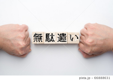 イメージ 無駄遣い イメージ 無駄遣い 66888631