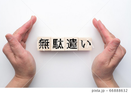 イメージ　無駄遣い 66888632