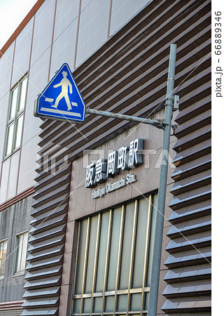 阪急岡町駅 阪急岡町駅 66889346