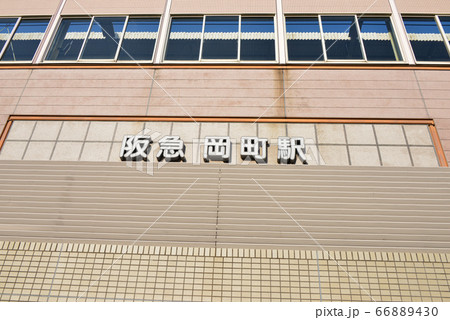 阪急岡町駅 66889430
