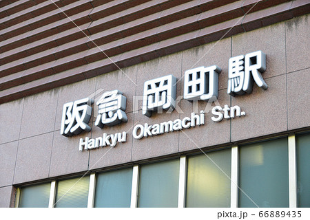 阪急岡町駅 阪急岡町駅 66889435
