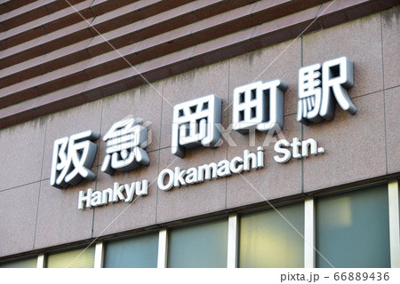 阪急岡町駅 阪急岡町駅 66889436
