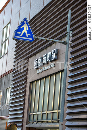 阪急岡町駅 66889437