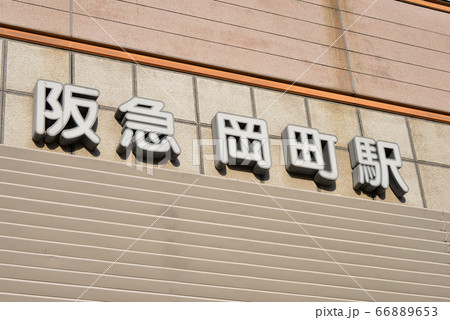 阪急岡町駅 阪急岡町駅 66889653