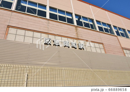 阪急岡町駅 阪急岡町駅 66889658