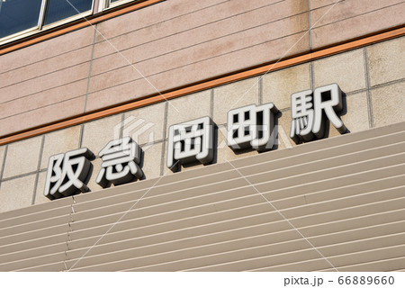 阪急岡町駅 阪急岡町駅 66889660