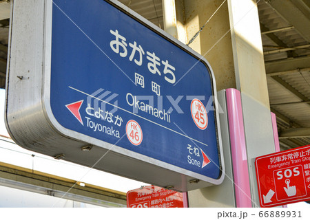 阪急岡町駅 阪急岡町駅 66889931