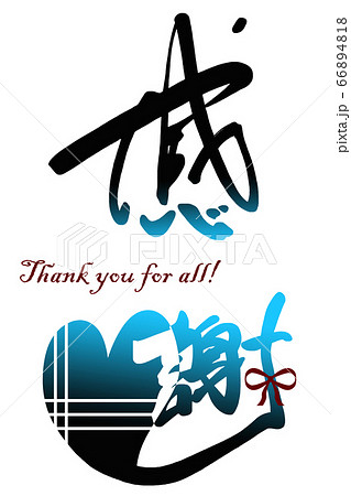 筆文字　感謝（ハート） .n 66894818