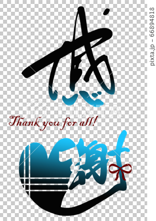 筆文字　感謝（ハート） .n 66894818