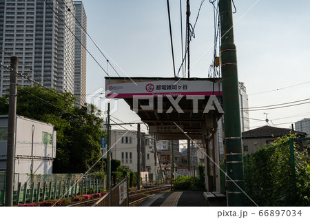 都電雑司ヶ谷駅 都電雑司ヶ谷駅 66897034