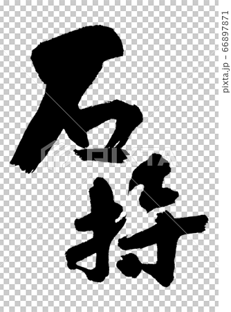 Ishimochi Ishimochi刷字符 66897871