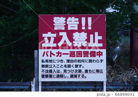 立入禁止の看板と自然に還る廃道④ 66899031