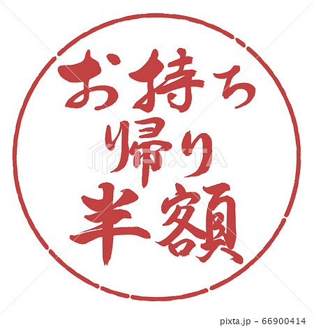 書道：お持ち帰り半額-横書き-デザイン円-07小豆 66900414