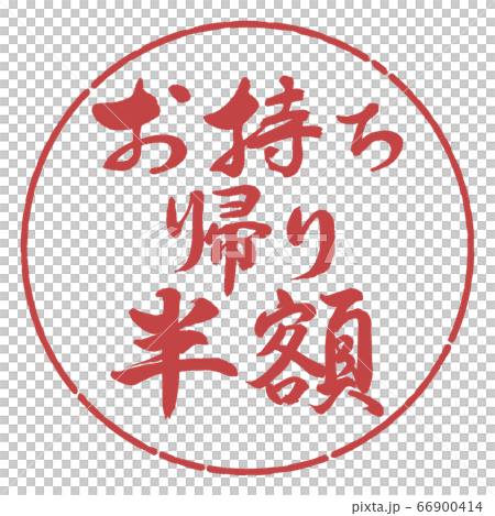 書道：お持ち帰り半額-横書き-デザイン円-07小豆 66900414