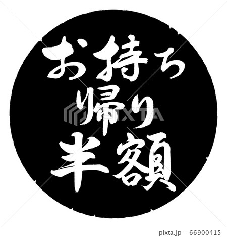 書道：お持ち帰り半額-横書き-デザイン黒円 66900415