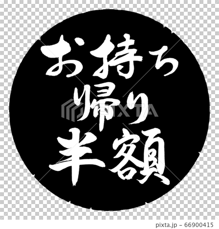 書道：お持ち帰り半額-横書き-デザイン黒円 66900415