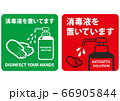消毒液を置いています案内用掲示物作成用素材 66905844