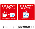 赤のフタを閉めてから流してくださいの掲示や表示作成用素材 66906011