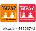 パーテーション設置の案内用感染症対策表示用素材 66906748