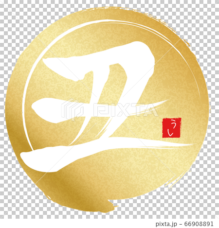 Yu (new year's card material) Yu (new year's card material) 66908891
